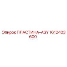 1612403600 ПЛАСТИНА-ASY Epiroc