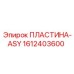 1612403600 ПЛАСТИНА-ASY Epiroc
