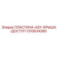 1310634380 ПЛАСТИНА-ASY-КРЫША-ДОСТУП Epiroc