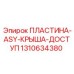 Пластина ASY-крыша-доступ для буровых установок Epiroc 1310634380