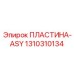 Модернизированная пластина для гидравлических систем Epiroc 1310310134