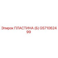GS71062499 ПЛАСТИНА (Б) Epiroc