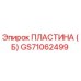 GS71062499 ПЛАСТИНА (Б) Epiroc
