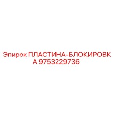 9753229736 ПЛАСТИНА-БЛОКИРОВКА Epiroc