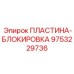 9753229736 ПЛАСТИНА-БЛОКИРОВКА Epiroc