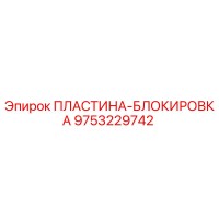 9753229742 ПЛАСТИНА-БЛОКИРОВКА Epiroc