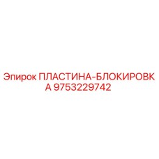9753229742 ПЛАСТИНА-БЛОКИРОВКА Epiroc