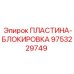 9753229749 ПЛАСТИНА-БЛОКИРОВКА Epiroc