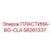 58261337 ПЛАСТИНА-BO-CLA Epiroc