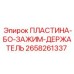 2658261337 ПЛАСТИНА-БО-ЗАЖИМ-ДЕРЖАТЕЛЬ Epiroc