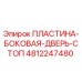 4812247480 ПЛАСТИНА БОКОВАЯ ДВЕРЬ СТОП Epiroc