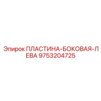 9753204725 ПЛАСТИНА-БОКОВАЯ-ЛЕВА Epiroc