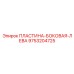 Оригинальная левая боковая защитная пластина 9753204725 Epiroc