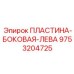 Оригинальная левая боковая защитная пластина 9753204725 Epiroc