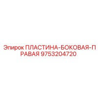 9753204720 ПЛАСТИНА-БОКОВАЯ-ПРАВАЯ Epiroc
