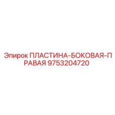 Оригинальная правая боковая защитная пластина 9753204720 Epiroc