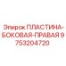 Оригинальная правая боковая защитная пластина 9753204720 Epiroc
