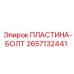 2657132441 ПЛАСТИНА-БОЛТ Epiroc