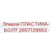 2657129553 ПЛАСТИНА-БОЛТ Epiroc