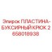 2658018938 ПЛАСТИНА-БУКСИРНЫЙ КРЮК Epiroc
