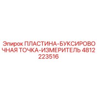 4812223516 ПЛАСТИНА-БУКСИРОВОЧНАЯ ТОЧКА-ИЗМЕРИТЕЛЬ Epiroc