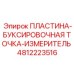 4812223516 ПЛАСТИНА-БУКСИРОВОЧНАЯ ТОЧКА-ИЗМЕРИТЕЛЬ Epiroc