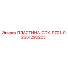 2651290203 ПЛАСТИНА-CDX-9701-0 Epiroc