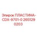 2651290203 ПЛАСТИНА-CDX-9701-0 Epiroc