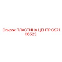 GS7106523 ПЛАСТИНА ЦЕНТР Epiroc
