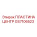 GS7106523 ПЛАСТИНА ЦЕНТР Epiroc