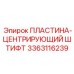 3363116239 ПЛАСТИНА-ЦЕНТРИРУЮЩИЙ ШТИФТ Epiroc