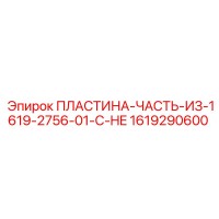 1619290600 ПЛАСТИНА-ЧАСТЬ-ИЗ-1619-2756-01-C-HE Epiroc