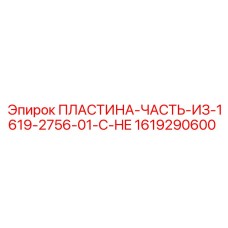 1619290600 ПЛАСТИНА-ЧАСТЬ-ИЗ-1619-2756-01-C-HE Epiroc