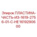 1619290600 ПЛАСТИНА-ЧАСТЬ-ИЗ-1619-2756-01-C-HE Epiroc