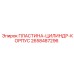 2658487296 ПЛАСТИНА-ЦИЛИНДР-КОРПУС Epiroc