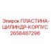 2658487296 ПЛАСТИНА-ЦИЛИНДР-КОРПУС Epiroc