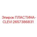 2657386831 ПЛАСТИНА-CLEVI Epiroc