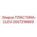 Фото пластины Clevi для шарнирных соединений буровой техники