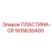 1615630400 ПЛАСТИНА-CP Epiroc