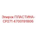 4700191806 ПЛАСТИНА-CP271 Epiroc