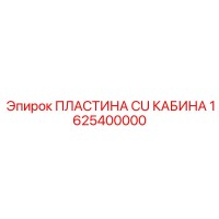 1625400000 ПЛАСТИНА CU КАБИНА Epiroc
