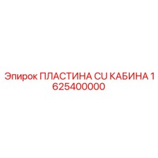 1625400000 ПЛАСТИНА CU КАБИНА Epiroc