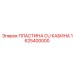 1625400000 ПЛАСТИНА CU КАБИНА Epiroc