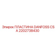 2202738430 ПЛАСТИНА DANFOSS CSA Epiroc
