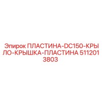 5112013803 ПЛАСТИНА-DC150-КРЫЛО-КРЫШКА-ПЛАСТИНА Epiroc