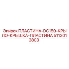 5112013803 ПЛАСТИНА-DC150-КРЫЛО-КРЫШКА-ПЛАСТИНА Epiroc