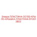 5112013803 ПЛАСТИНА-DC150-КРЫЛО-КРЫШКА-ПЛАСТИНА Epiroc