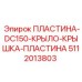 5112013803 ПЛАСТИНА-DC150-КРЫЛО-КРЫШКА-ПЛАСТИНА Epiroc