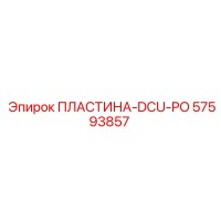 ПЛАСТИНА-DCU-PO Epiroc 57593857