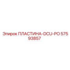 ПЛАСТИНА-DCU-PO Epiroc 57593857